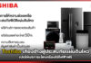 Toshiba เคียงข้างผู้ประสบภัยแผ่นดินไหว บริการเช็คเครื่องใช้ไฟฟ้าฟรี Toshiba