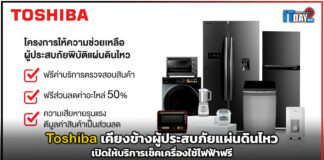 Toshiba เคียงข้างผู้ประสบภัยแผ่นดินไหว บริการเช็คเครื่องใช้ไฟฟ้าฟรี Toshiba