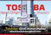 Toshiba เปิดตัวแคมเปญใหม่พร้อมส่งโปรโมชันใหญ่สู้ศึกหน้าร้อน! Toshiba