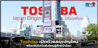 Toshiba เปิดตัวแคมเปญใหม่พร้อมส่งโปรโมชันใหญ่สู้ศึกหน้าร้อน! Toshiba