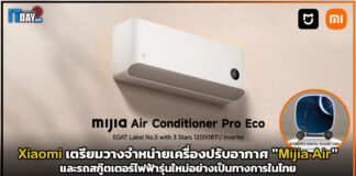 Xiaomi เตรียมวางจำหน่ายเครื่องปรับอากาศ “Mijia Air” อย่างเป็นทางการ Xiaomi