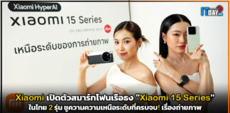 Xiaomi เปิดตัวสมาร์ทโฟนเรือธง “Xiaomi 15 Series” 2 รุ่น ชูความความเหนือระดับที่ครบจบ! เรื่องถ่ายภาพ Xiaomi 15 Series