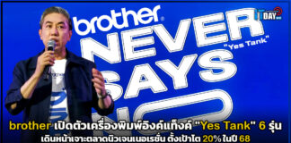 brother เปิดตัวเครื่องพิมพ์อิงค์แท็งค์ 6 รุ่น เดินหน้าเจาะตลาดนิวเจนเนอเรชั่น brother