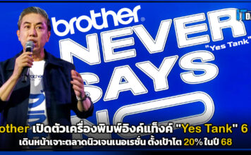 brother เปิดตัวเครื่องพิมพ์อิงค์แท็งค์ 6 รุ่น เดินหน้าเจาะตลาดนิวเจนเนอเรชั่น brother
