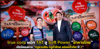 true corp ผนึก TAT เปิดโครงการ “ทรูชวนชิม ทรูทั่วไทย อร่อยทั่วทิศ ปี 2 true corp