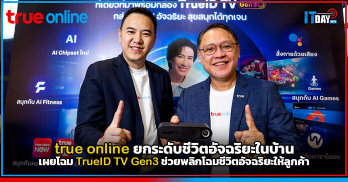 Cover true online ยกระดับชีวิตอัจฉริยะในบ้าน เผยโฉม TrueID TV Gen3 ช่วยพลิกโฉมชีวิตอัจฉริยะให้ลูกค้า true online