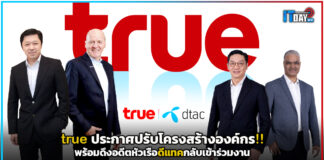 true ประกาศปรับโครงสร้างองค์กร!! พร้อมดึงอดีตหัวเรือดีแทคร่วมงาน true
