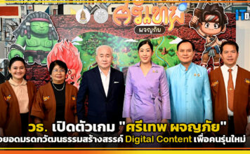 วธ. เปิดตัวเกมมรดกวัฒนธรรม “Sithep Adventure” สร้างสรรค์ Digital Content เพื่อคนรุ่นใหม่ Sithep Adventure