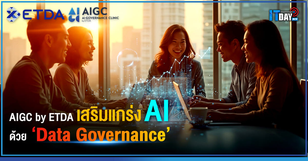 AIGC เสริมแกร่ง AI ด้วย "Data Governance" สิ่งสำคัญที่องค์กรต้องรู้