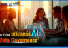 AIGC by ETDA เสริมแกร่ง AI ด้วย Data Governance โอกาส ความท้าทาย ที่องค์กรต้องรู้ AIGC