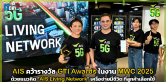 AIS คว้ารางวัล GTI Awards ในงาน MWC 2025 ด้วยแนวคิด “AIS Living Network” AIS