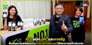AIS ผนึก ปภ. และภาครัฐ ยืนยันความพร้อมระบบ Cell Broadcast AIS