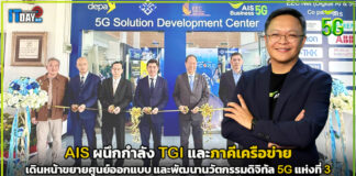 AIS เดินหน้าขยายศูนย์ออกแบบ และพัฒนานวัตกรรมดิจิทัล 5G แห่งที่ 3 AIS