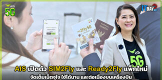 AIS เปิดตัว SIM2Fly และ Ready2Fly แพ็กใหม่ จัดเต็มเน็ตจุใจ ใช้ได้นาน AIS
