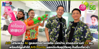 AIS เสริมพลัง AI ดูแลเครือข่ายมือถือ-เน็ตบ้าน ช่วงสงกรานต์ 24 ชม. AIS