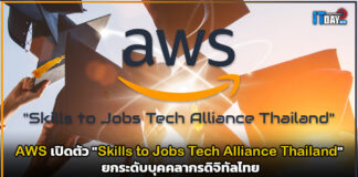 AWS เปิดตัว “Skills to Jobs Tech Alliance Thailand” ยกระดับบุคคลากรดิจิทัลไทย AWS