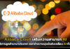 Alibaba Cloud เสริมความสามารถ AI ให้บริการลูกค้านานาประเทศ Alibaba Cloud