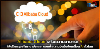 Alibaba Cloud เสริมความสามารถ AI ให้บริการลูกค้านานาประเทศ Alibaba Cloud
