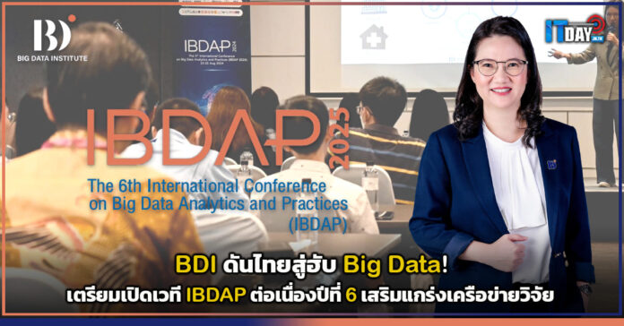 Cover BDI ดันไทยสู่ฮับ Big Data! เตรียมเปิดเวที IBDAP ต่อเนื่องปีที่ 6 เสริมแกร่งเครือข่ายวิจัย BDI