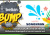 Belkin เตรียมมอบสินค้าราคาพิเศษให้เป็นของขวัญแก่ลูกค้าช่วงเทศกาลสงกรานต์ Belkin