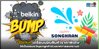 Belkin เตรียมมอบสินค้าราคาพิเศษให้เป็นของขวัญแก่ลูกค้าช่วงเทศกาลสงกรานต์ Belkin