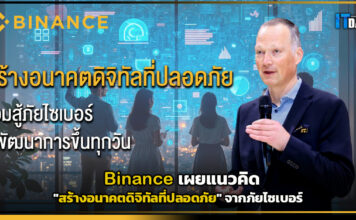 Binance เผยแนวคิด “สร้างอนาคตดิจิทัลที่ปลอดภัย” จากภัยไซเบอร์ Binance