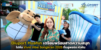 Bluport Huahin เตรียมพร้อมสาดความสนุก ไปกับ Vivid Vibe Songkran 2025 ที่บลูพอร์ต หัวหิน Bluport Huahin