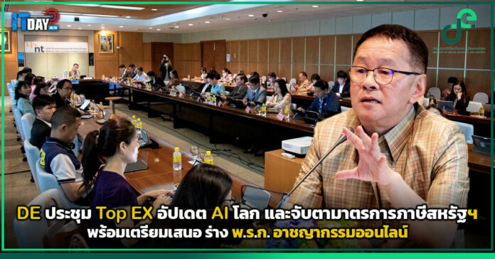 Cover DE ประชุม Top EX อัปเดต AI โลก และจับตามาตรการภาษีสหรัฐฯ พร้อมเตรียมเสนอ ร่าง พ.ร.ก DE