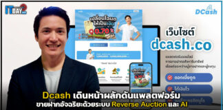 Dcash เดินหน้าผลักดันแพลตฟอร์มขายฝากด้วยระบบ Reverse Auction และ AI Dcash