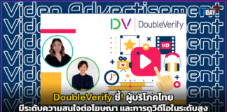 DoubleVerify ชี้! ผู้บริโภคไทยมีระดับความสนใจต่อโฆษณา และการดูวิดีโอในระดับสูง DoubleVerify
