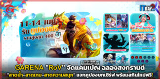 GARENA “RoV” ฉลองสงกรานต์ แจกคูปองยกเซิร์ฟ พร้อมสกินใหม่ฟรี! GARENA