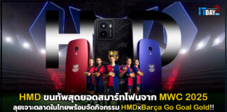 HMD ขนทัพสุดยอดสมาร์ทโฟนพร้อมจาก MWC 2025 ลุยเจาะตลาดในไทย HMD
