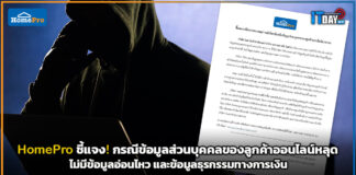 HomePro ชี้แจง! กรณีข้อมูลส่วนบุคคลของลูกค้าออนไลน์หลุด HomePro