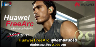 Huawei FreeArc หูฟังสายสปอร์ตเปิดโปรแรงเพียง 2,990 บาท!! Huawei FreeArc