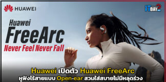 Huawei เปิดตัว Huawei FreeArc หูฟังไร้สายสวมใส่สบายไม่มีหลุดร่วง