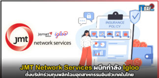 JMT Network Services ผนึกกำลัง Igloo ตั้งบริษัทร่วมทุนพลิกโฉมอุตสาหกรรมอินชัวเทคในไทย JMT Network Services