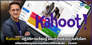 Kahoot! ปฏิวัติการเรียนรู้ และการมีส่วนร่วมทั่วโลกอย่างต่อเนื่อง Kahoot
