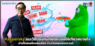 Kaspersky แนะวิธีเที่ยวสงกรานต์สบายใจห่างไกลกลโกงออนไลน์ Kaspersky