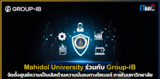 มหิดล ร่วมกับ Group-IB จัดตั้งศูนย์ความเป็นเลิศด้านความมั่นคงทางไซเบอร์ Group-IB