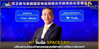 NT จับมือ SPACESAIL เสริมแกร่งโครงข่ายบรอดแบนด์ผ่านดาวเทียม NT