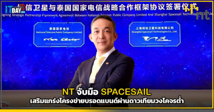 Cover NT จับมือ SPACESAIL เสริมแกร่งโครงข่ายบรอดแบนด์ผ่านดาวเทียมวงโคจรต่ำ NT