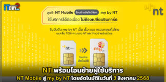 NT พร้อมโอนย้ายผู้ใช้บริการ NT Mobile สู่ my by NT โดยอัตโนมัติ NT Mobile