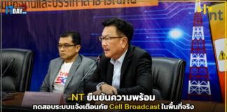 NT ยืนยันความพร้อมทดสอบระบบแจ้งเตือนภัย Cell Broadcast ในพื้นที่จริง NT