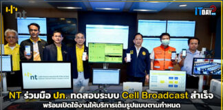NT ทดสอบระบบ Cell Broadcast สำเร็จ พร้อมเปิดใช้งานให้บริการเต็มรูปแบบตามกำหนด NT