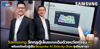 Samsung ฉีกกฎตู้เย็นแบบเดิมเปิดตัวตู้เย็น Bespoke AI Side-by-Side รุ่นใหม่ Samsung