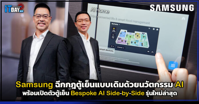 Cover Samsung ฉีกกฎตู้เย็นแบบเดิมด้วยนวัตกรรม AI พร้อมเปิดตัวตู้เย็น Bespoke AI Side-by-Side รุ่นใหม่ล่าสุด Samsung