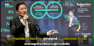 Schneider Electric ชูกลยุทธ์ Customer First เร่งช่วยลูกค้าเปลี่ยนผ่านสู่ความยั่งยืน Schneider Electric