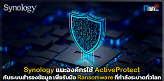 Synology แนะองค์กรใช้ ActiveProtect รับมือ Ransomware ที่กำลังระบาดทั่วโลก Synology