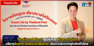 Thailand Post ชูบริการ Travel Lite รับฝาก-ส่งกระเป๋าสัมภาระ เดินทางสะดวกทุกทริปทั่วไทย Thailand Post