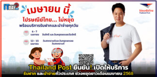 Thailand Post ยัน! เปิดให้บริการรับฝาก และนำจ่ายทั่วประเทศ ช่วงหยุดยาว Thailand Post